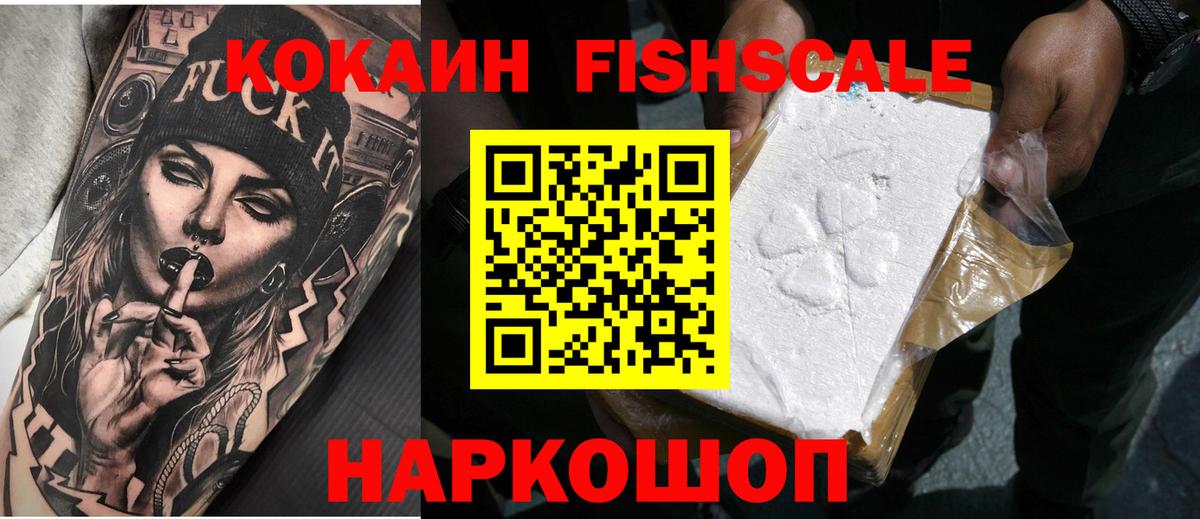 COCAIN Fish Scale Новоалександровск